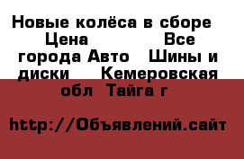Новые колёса в сборе  › Цена ­ 65 000 - Все города Авто » Шины и диски   . Кемеровская обл.,Тайга г.